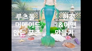 루츠돌 허니31델프 머메이드 가동영상 (한국어)