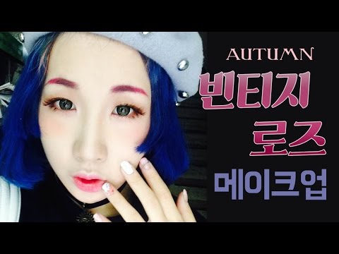 가을맞이 빈티지 로즈 메이크업 튜토리얼 (Vintage Rose Make up tutorial)