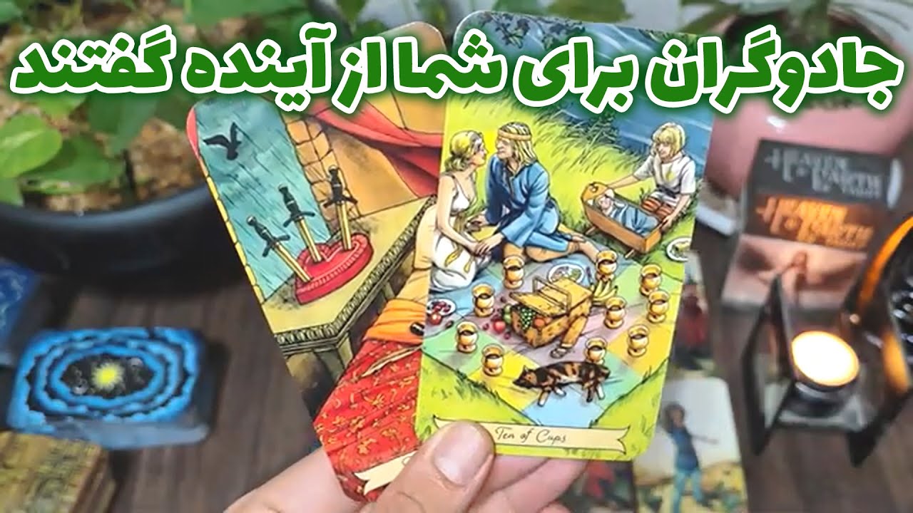 فال امپراطور - جادوگران برای شما از آینده گفتند