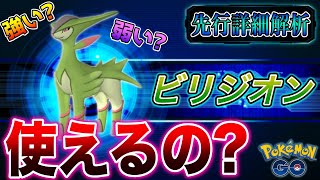 ビリジオンは使えるのか 実は で大活躍 先行詳細解析 ポケモンgo Youtube