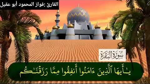 سورة البقرةجزء٣ صفحة42 بصوت القارئ فواز المحمود💚أبو عقيل💚