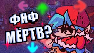 ФРАЙДЕЙ НАЙТ ФАНКИН МЁРТВ?