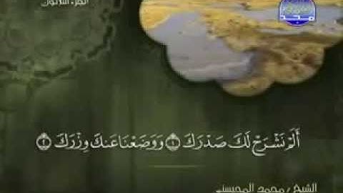 سورة الشرح كاملة الشيخ القارئ محمد المحيسني