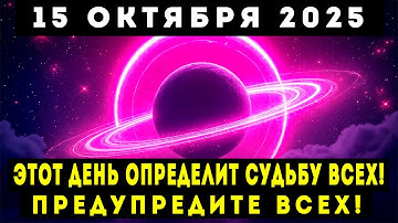 15 ОКТЯБРЯ 2025 – ДЕНЬ, КОТОРЫЙ ОПРЕДЕЛИТ СУДЬБУ ВСЕХ!