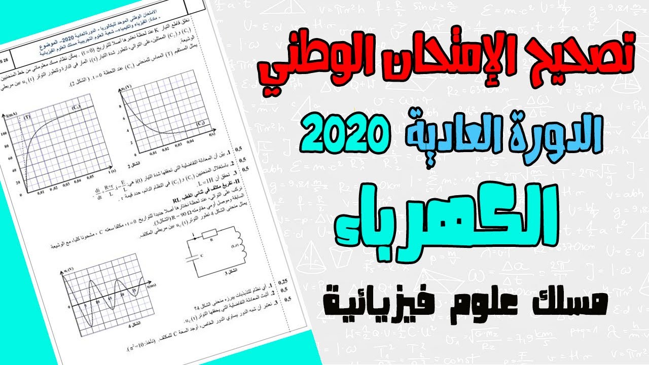 تصحيح وطني الفيزياء 2020 علوم فيزيائية الدورة العادية ـ الكهرباء ـ
