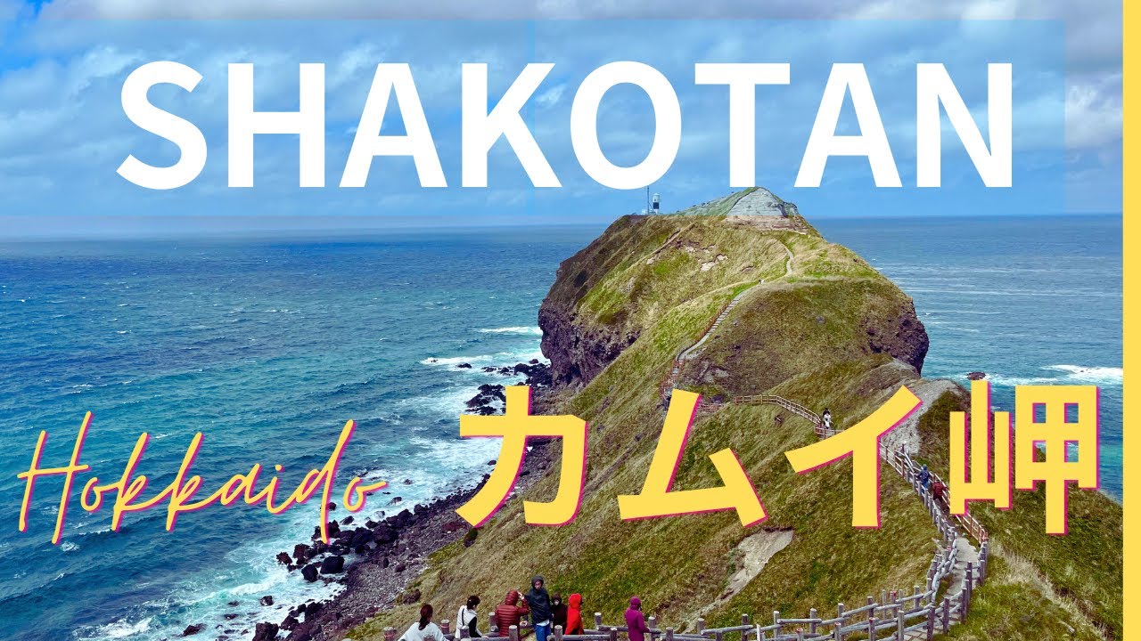 【カムイ岬】歩き 北海道積丹ブルーと神威の風　Walk around 【Cape Kamui】Shakotan Blue