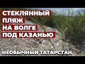 СТЕКЛЯННЫЙ ПЛЯЖ на Волге: как река превратила мусор в &quot;фишку&quot;