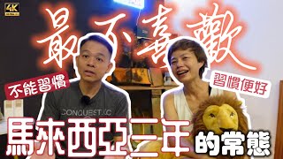 #Mangohk | 在馬來西亞住了三年 最不能接受的事情  雖說習慣便好 但真的習慣不了 🇲🇾 Mess Traffics in Malaysia | #4k #大馬獅家