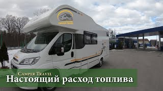 Настоящий расход топлива дома на колёсах Настоящий расход топлива дома на колёсах