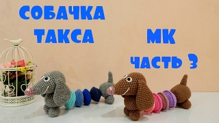 ♥♥ СОБАЧКА улыбчивая такса ♥ МК ♥ часть 3 ♥♥ ♥♥ СОБАЧКА улыбчивая такса ♥ МК ♥ часть 3 ♥♥
