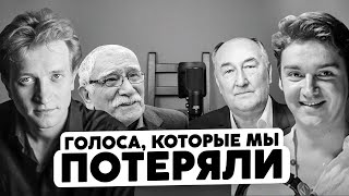 картинка: АКТЕРЫ ДУБЛЯЖА, ЧЬИ ЖИЗНИ УНЕС 2020 ГОД. ТЫ БОЛЬШЕ НИКОГДА НЕ УСЛЫШИШЬ ИХ В КИНО.