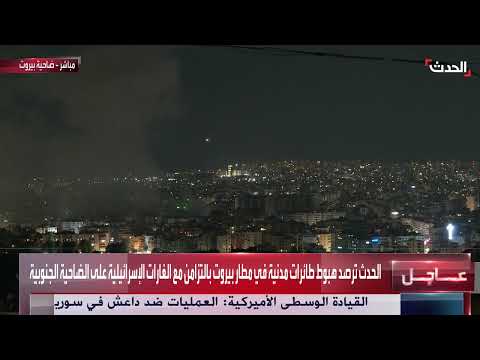 هبوط طائرات مدنية في مطار بيروت بالتزامن مع الغارات الإسرائيلية