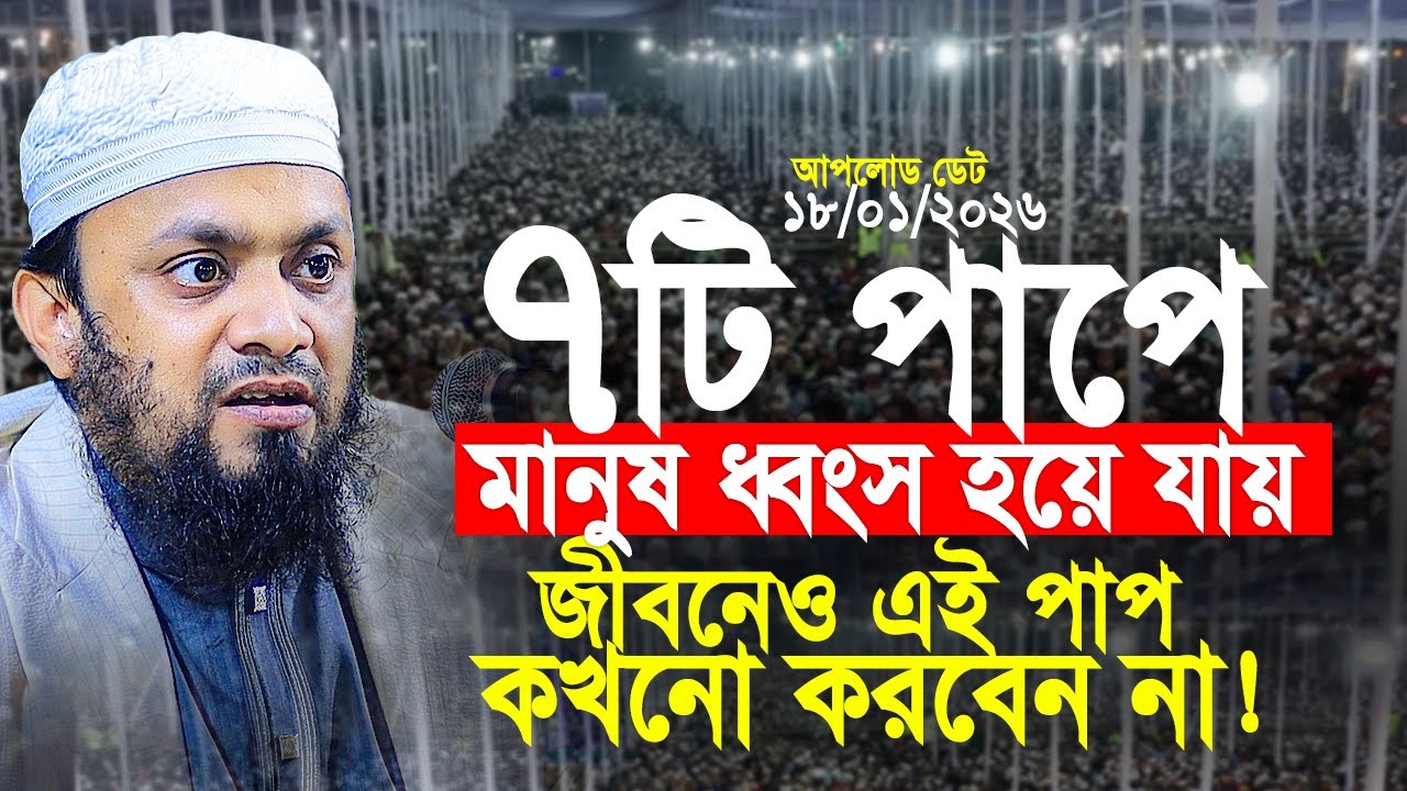 ৭টি পাপের কারণে মানুষ ধ্বংস হয়ে যায়। Abdul Hi Muhammad Saifullah Waz 2026