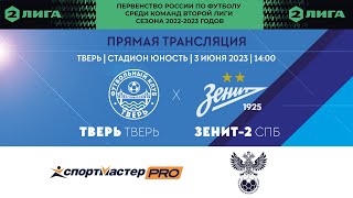 Тверь (Тверь) vs Зенит-2 (Санкт-Петербург) - 2 ЛИГА, Группа 2.2, сезон-2022/23, 10 тур