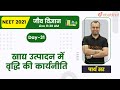 खाद्य उत्पादन में वृद्धि की कार्यनीति | NEET 2021 | Biology | 45 Days Crash Course | Parth Sir