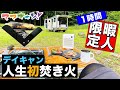 【暇人限定】お母ちゃんと一緒。人生初の焚き火デイキャンを楽しむだけの１時間。