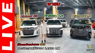 พาชม Alphard 40 และ Vellfire 40 พร้อม Alphard SC ที่มีรถพร้อมส่งมอบทันที และประกาศรับจอง Lexus LM