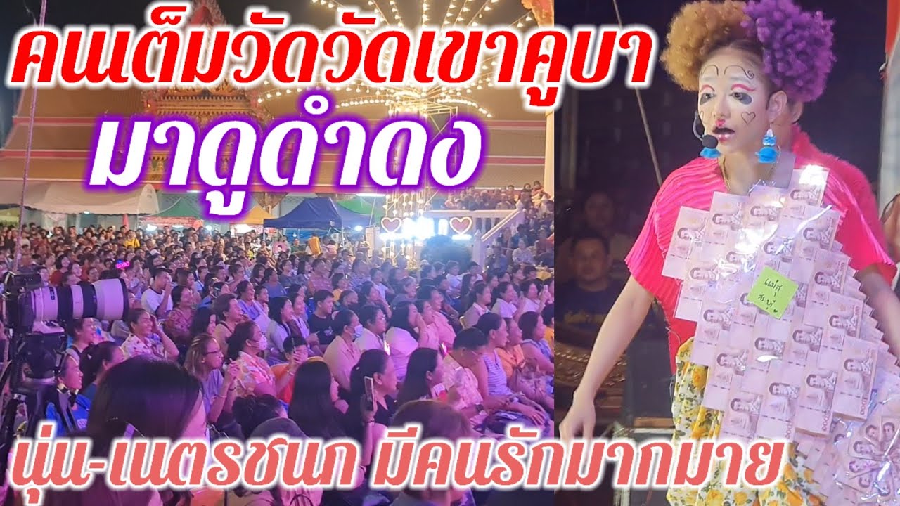 วัดเขาคูบาแทบแตก!! คนแห่มาดูนุ่น-ดำดงกันเยอะมาก กระแสลิเกดังขึ้นมาได้เพราะเธอคนนี้