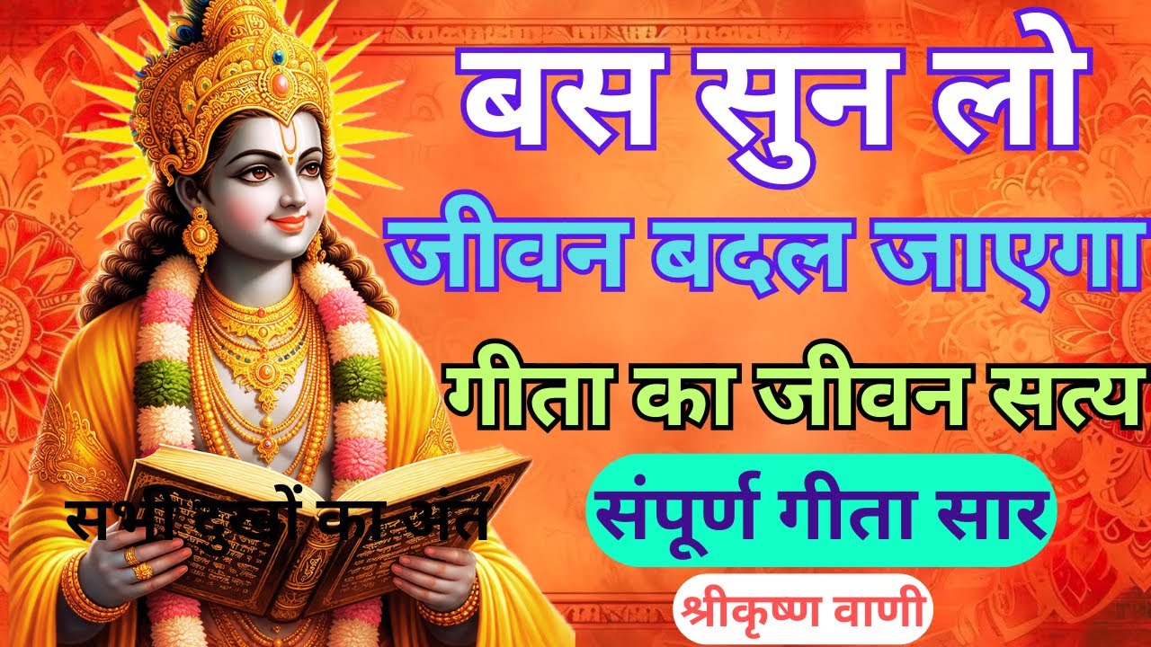जब मन हार जाए तब श्रीकृष्ण क्या कहते हैं | जीवन बदल देने वाली गीता कथा | #motivational 