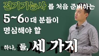 전기기능사를 처음 준비하는 50, 60대 분들이 명심해야 할 세 가지!