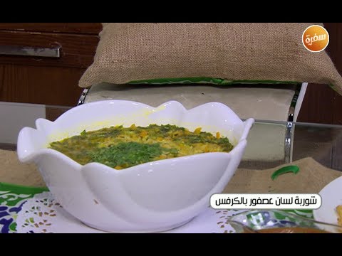 طريقة تحضير شوربة لسان عصفور بالكرفس أميرة شنب