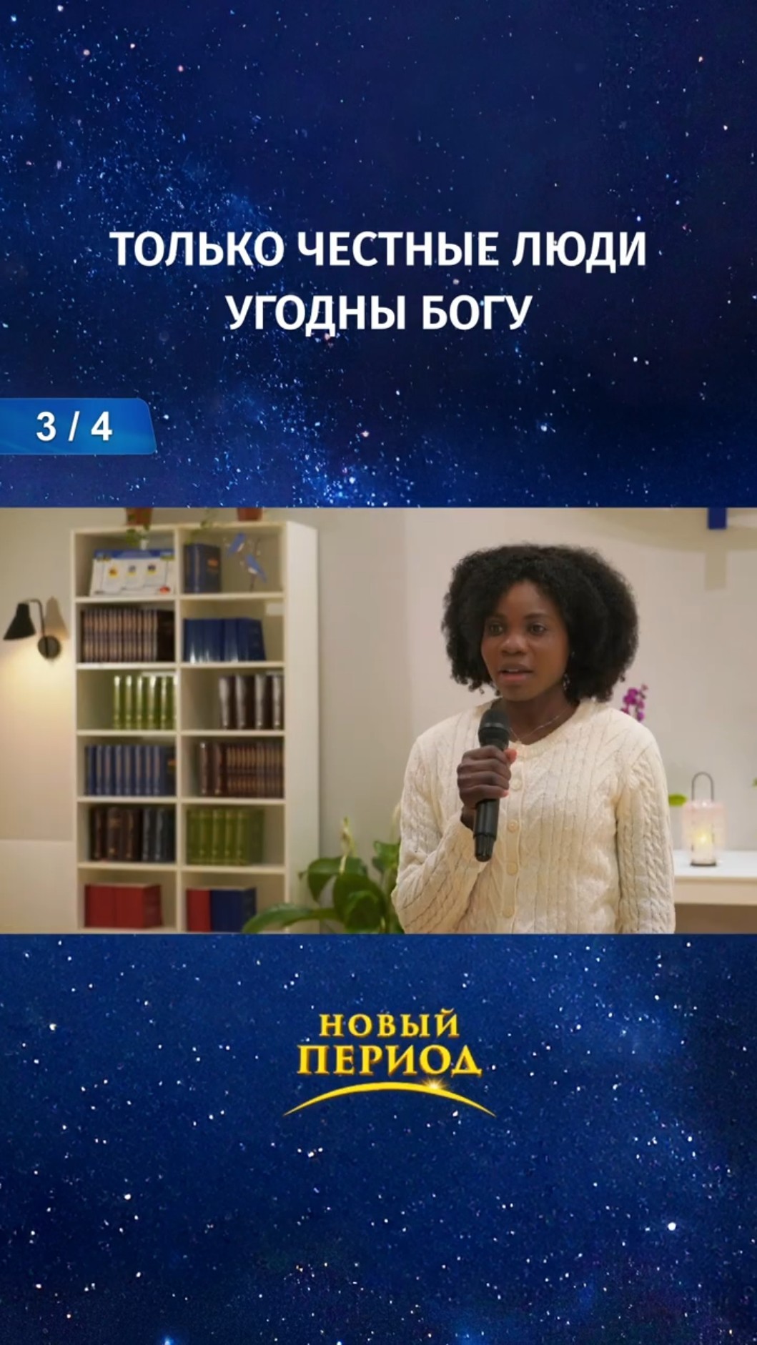 Только честные люди угодны Богу (3/4)