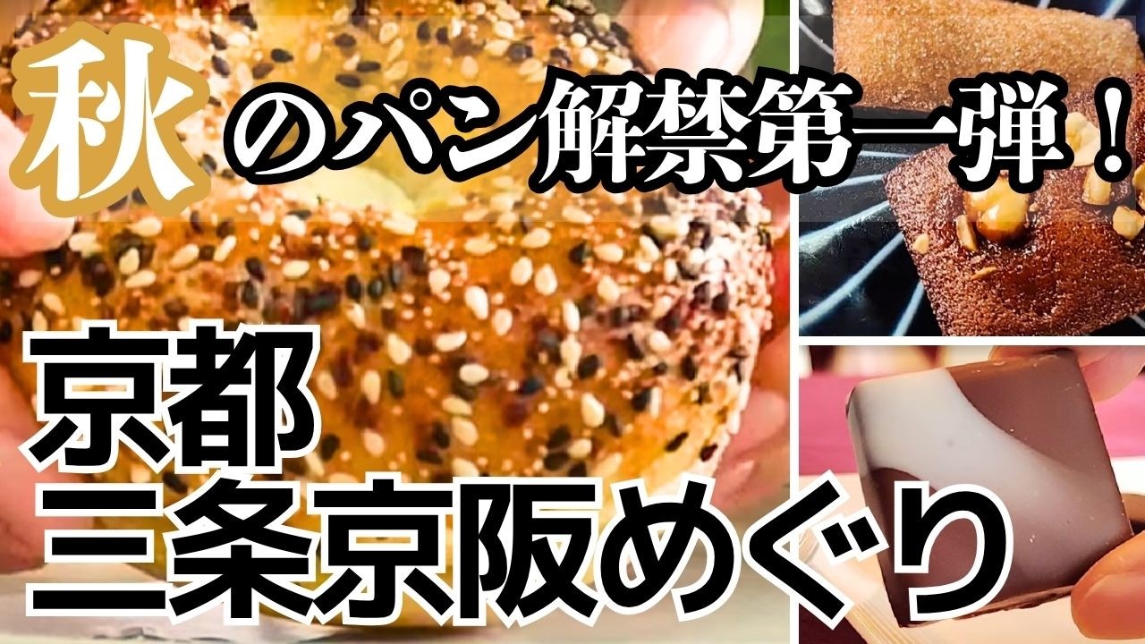 Kyoto] Autumn Bread Season is Here! Featuring Exquisite Chocolates