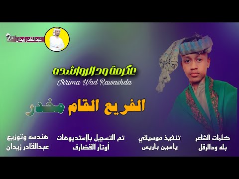 جديد  عكرمة ود الرواشده الفريع القام مخدر