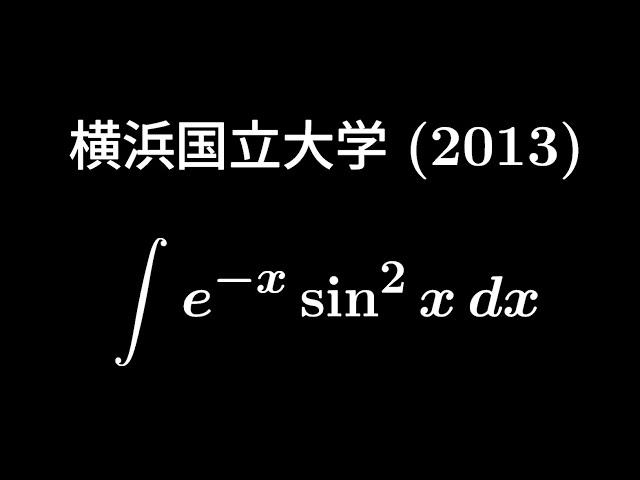 大学入試問題#336 横浜国立大学2013 #定積分 - YouTube