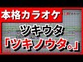【歌詞付カラオケ】ツキノウタ。(ツキウタ。13話)(Six Gravity&Procellarum)【野田工房cover】