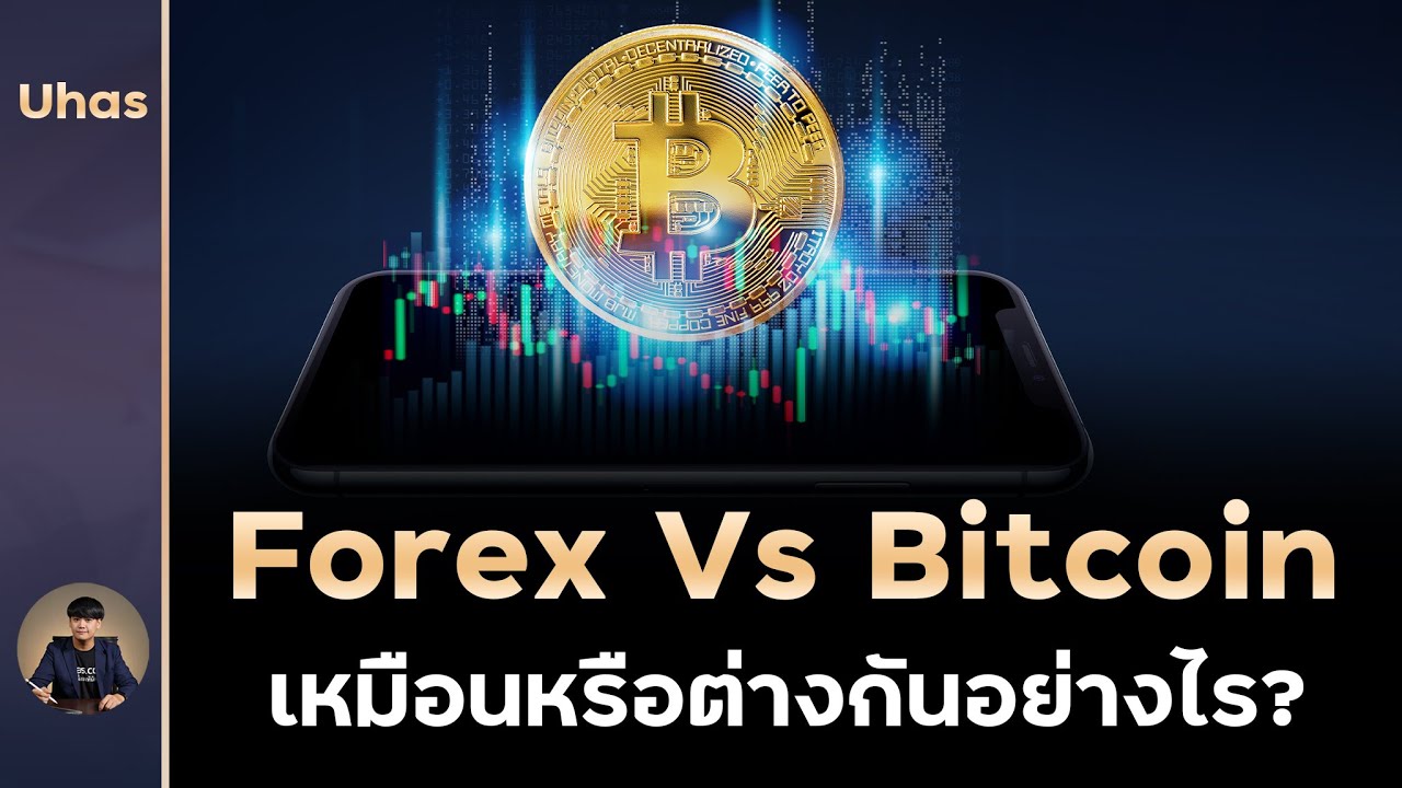 เทรด bitcoin โบรกไหนดี  2022  Forex กับ Bitcoin แตกต่างกันอย่างไร?