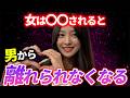 【恋愛心理学】女がつい沼る男の行動TOP5