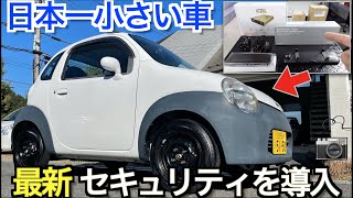 【中古車リフレッシュ】30万円で買った可愛いクルマに予算10万円で最新セキュリティシステムをインストール！：Suzuki Twin 監視システム導入編｜スズキ ツイン【旧車再生 #007】