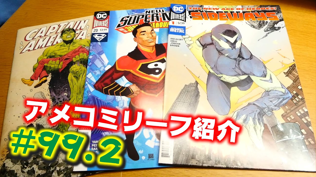 Comic Book Haul#169】今週買ってきたアメコミリーフ#99.2(キャプテン