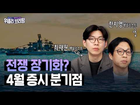 계속되는 전쟁... 4월 증시 반등 나올 수 있을까