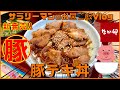 【なか卯】【豚テキ丼】厚切り豚肉がボリューム抜群‼️やみつき間違い無し‼️【新商品レビュー☝️✨】【ぼっち系サラリーマンのお昼ごはんvlog‼️ 】【飯動画】