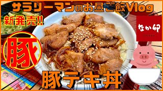 【なか卯】【豚テキ丼】厚切り豚肉がボリューム抜群‼️やみつき間違い無し‼️【新商品レビュー☝️✨】【ぼっち系サラリーマンのお昼ごはんvlog‼️ 】【飯動画】