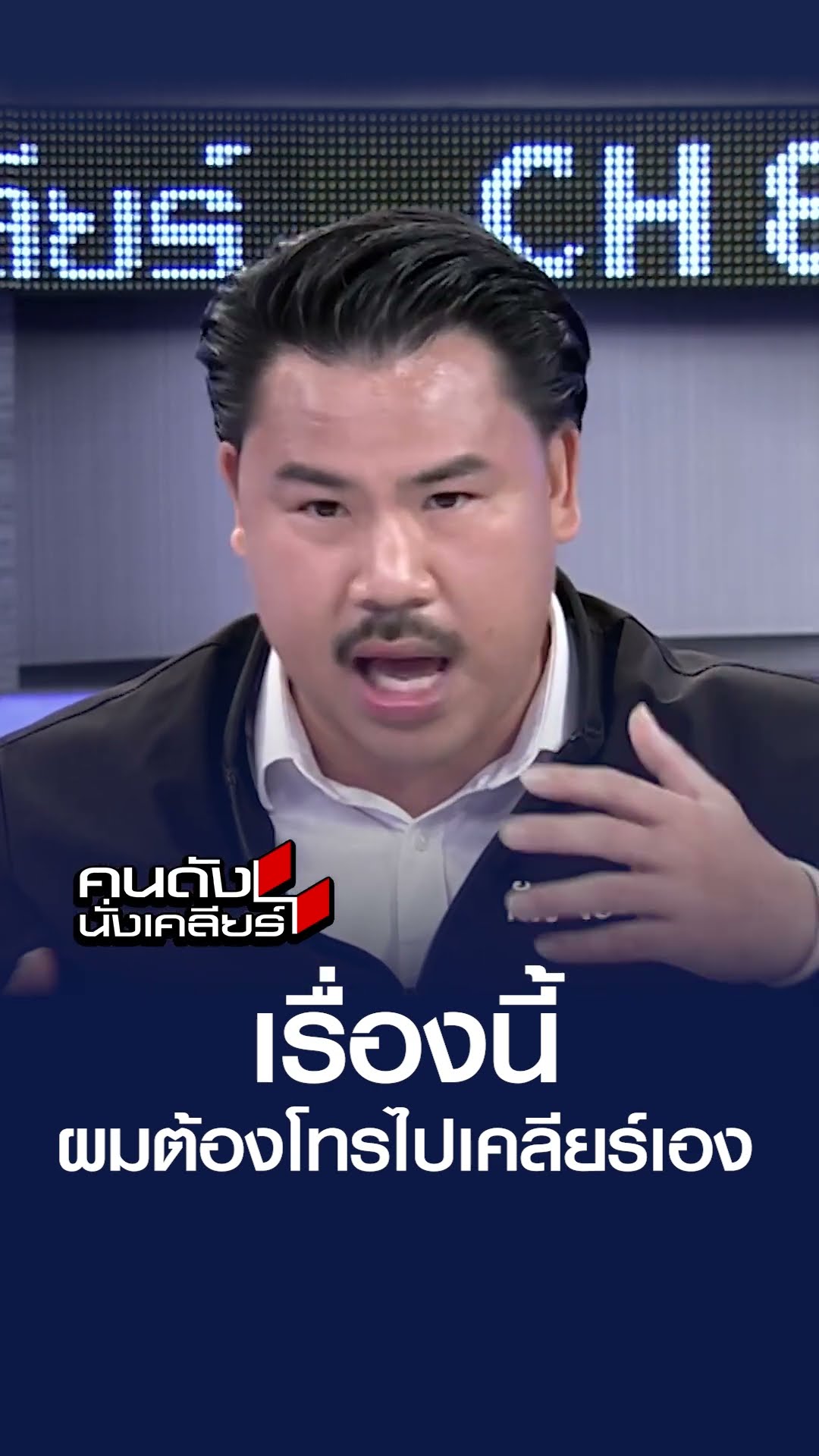 ผมต้องเป็นฝ่ายโทรไปเคลียร์เองนะ l คนดังนั่งเคลียร์