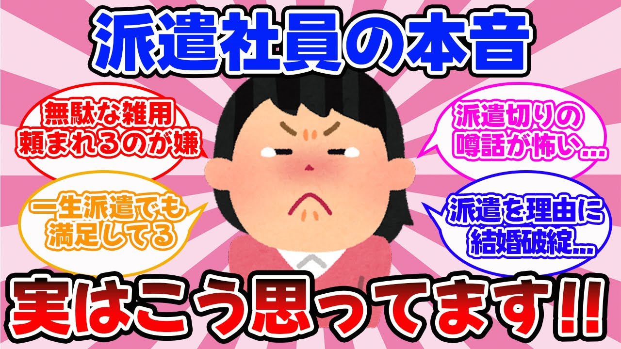 【有益スレ】派遣社員の本音！！私たちの悩みを語る。