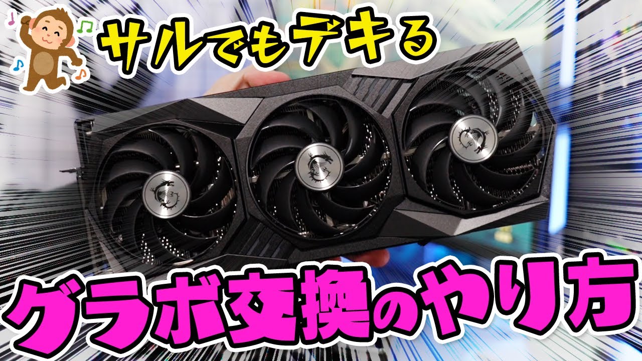 初心者向け グラボ交換のやり方を解説 ゲーミングpcを手軽にパワーアップ Youtube