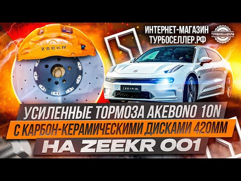 Усиленные тормоза Akebono 10n (10ти поршневые) с карбон-керамическими тормозными дисками 420*40мм.