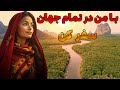 سفر به دیدنی ترین مکان های جهان زیباترین و پر بازدیدترین مکان های طبیعی و غیر طبیعی جهان 