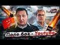 Поле боя - YouTube. (Борис Кагарлицкий, Игорь Гончаров [Канал СПЕЦ])