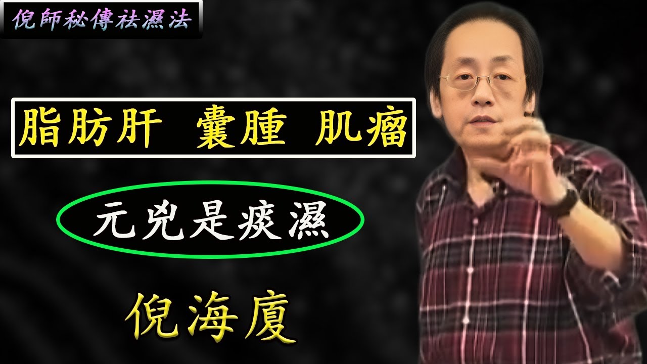 倪海廈：90%疾病源於痰溼！結節囊腫別急着切！千年祛溼妙招曝光，排空體內痰毒勝過手術刀；終極懶人祛濕大法！睡前用一個方子泡腳，再按揉3個開關，把結節、肥胖的根源「痰濕」排乾淨！