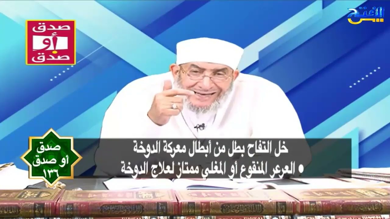 صدق او صدق 136 | الدوخة وعلاجات عاجلة