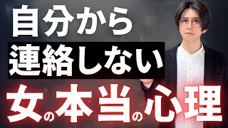脈なしではありません。自分から連絡しない女性の本当の心理