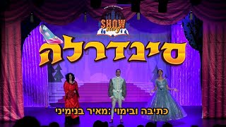 סינדרלה - שואו סטורי