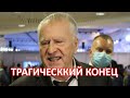 15 минут назад врачи сообщили.. Владимир Жириновский перестал