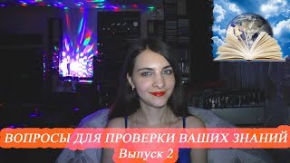 Вопросы для проверки ваших знаний. Выпуск 2