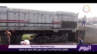 اليوم - رئيس هيئة السكك الحديدية : إحالة المتسببين عن حادث قطار منوف إلى النيابة